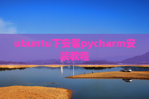 ubuntu下安装pycharm安装教程