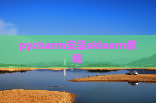 pycharm安装sklearn教程