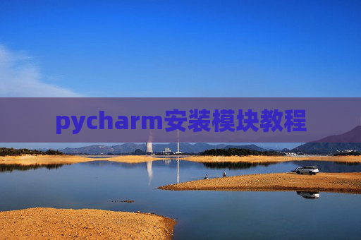 pycharm安装模块教程