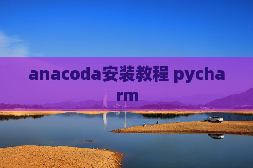 anacoda安装教程 pycharm